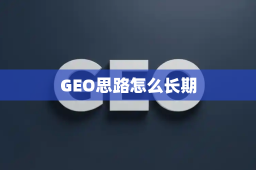 GEO思路怎么长期