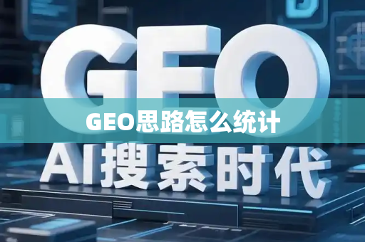 GEO思路怎么统计