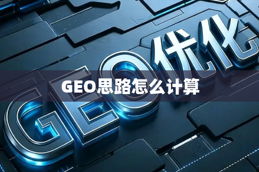 GEO思路怎么计算