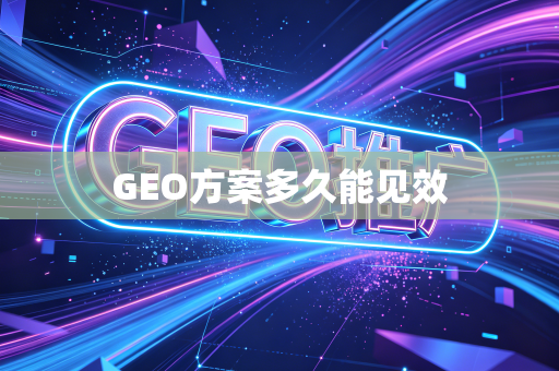 GEO方案多久能见效