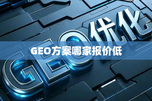 GEO方案哪家报价低