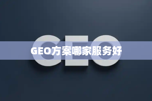 GEO方案哪家服务好