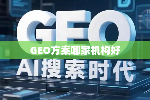 GEO方案哪家机构好