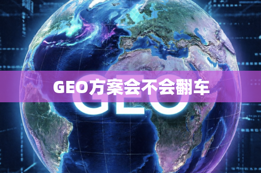 GEO方案会不会翻车