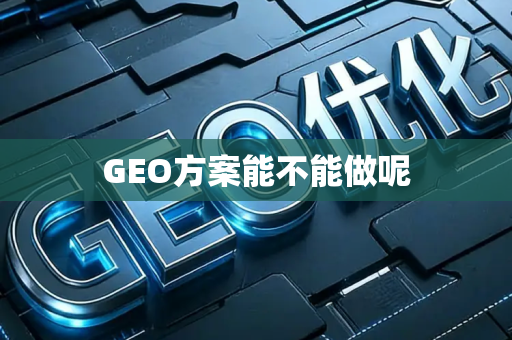 GEO方案能不能做呢