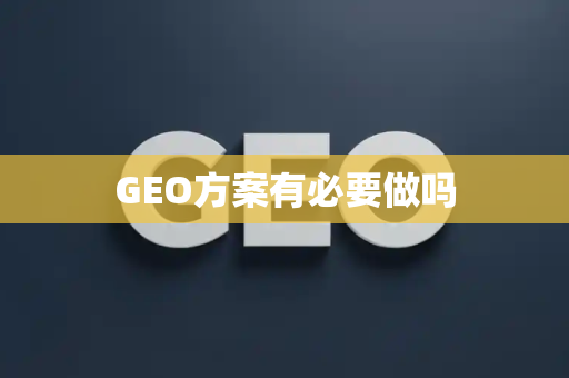 GEO方案有必要做吗