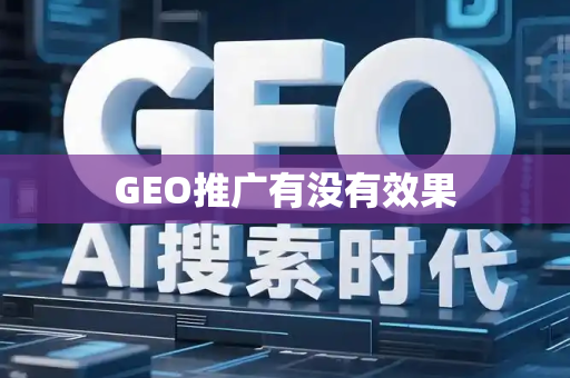 GEO推广有没有效果