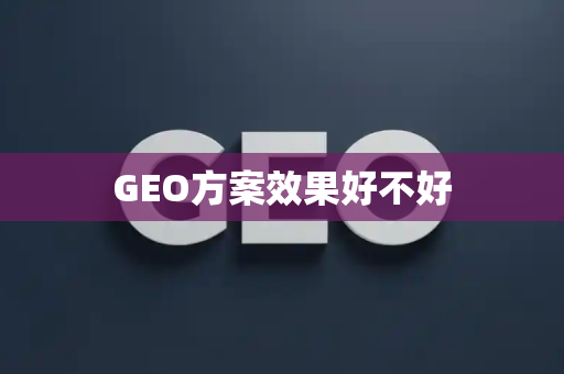 GEO方案效果好不好