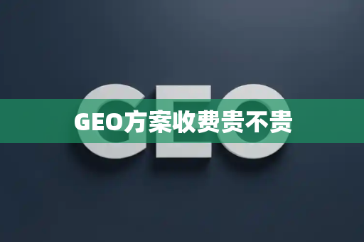GEO方案收费贵不贵