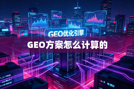 GEO方案怎么计算的