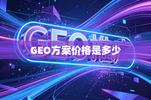 GEO方案价格是多少