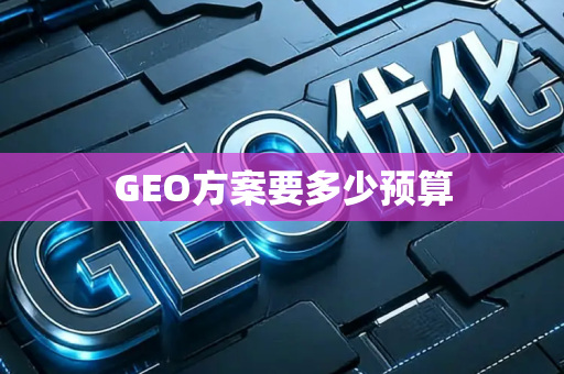 GEO方案要多少预算