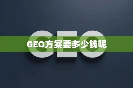 GEO方案要多少钱呢