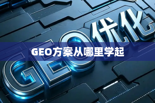 GEO方案从哪里学起