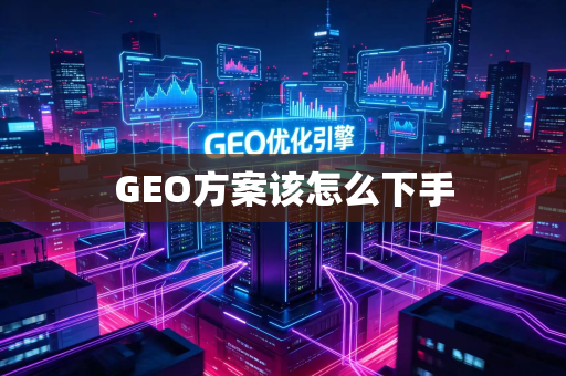 GEO方案该怎么下手