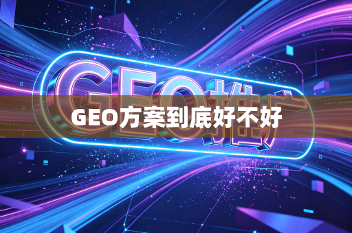 GEO方案到底好不好