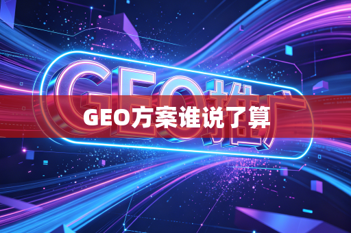 GEO方案谁说了算