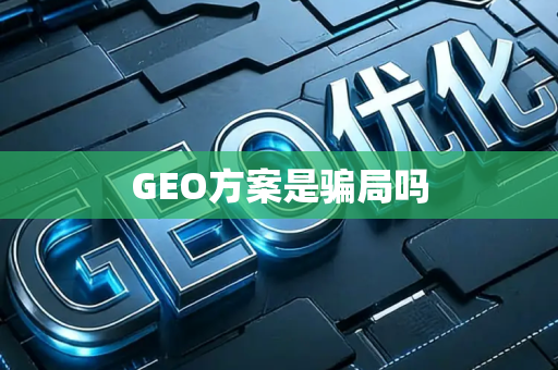 GEO方案是骗局吗