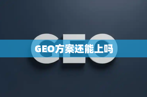 GEO方案还能上吗