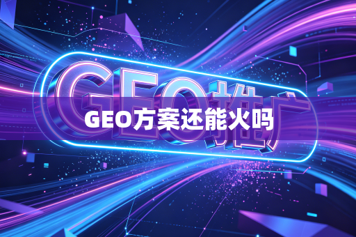 GEO方案还能火吗