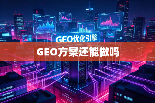 GEO方案还能做吗