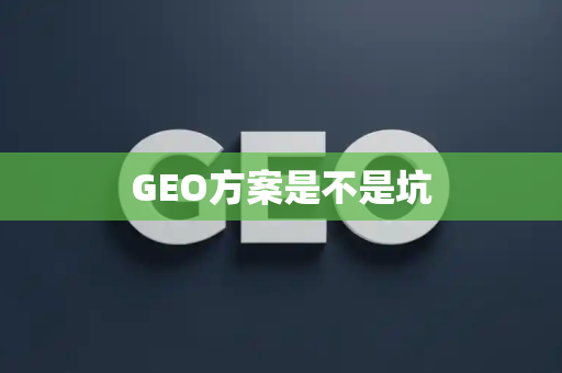 GEO方案是不是坑