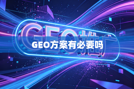 GEO方案有必要吗