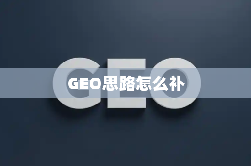 GEO思路怎么补