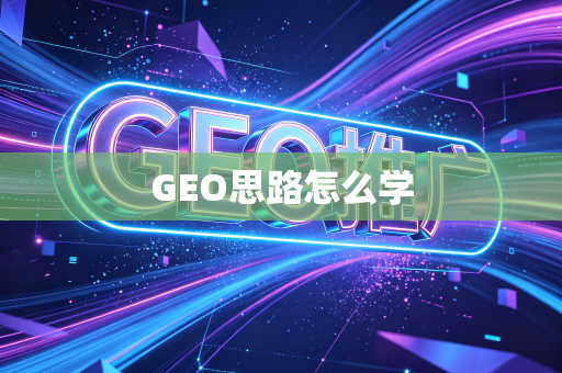 GEO思路怎么学