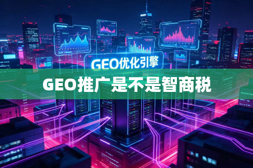 GEO推广是不是智商税