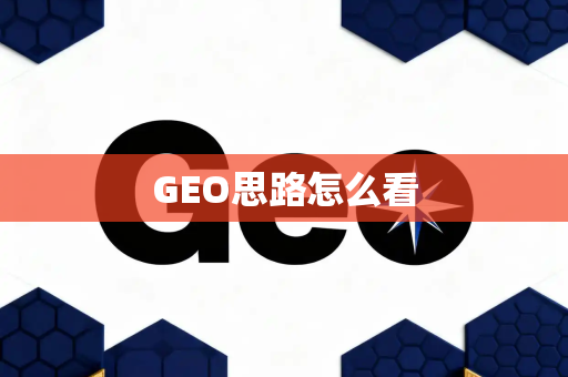 GEO思路怎么看