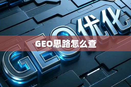 GEO思路怎么查