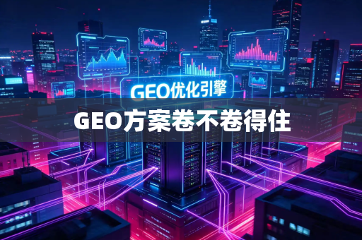 GEO方案卷不卷得住