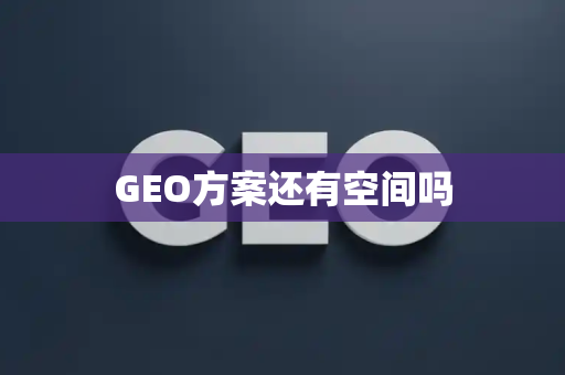 GEO方案还有空间吗