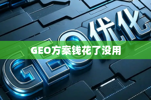 GEO方案钱花了没用