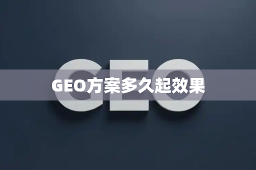 GEO方案多久起效果