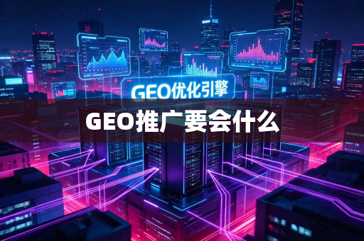 GEO推广要会什么