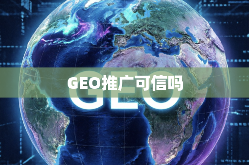 GEO推广可信吗