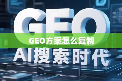 GEO方案怎么复制