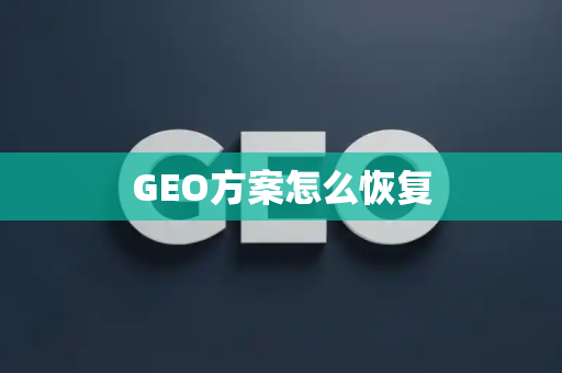 GEO方案怎么恢复