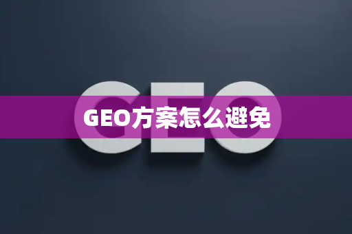 GEO方案怎么避免