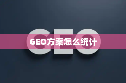 GEO方案怎么统计