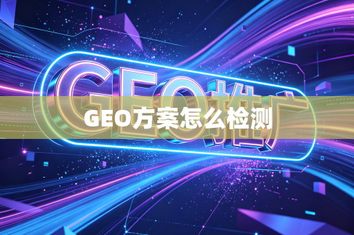 GEO方案怎么检测