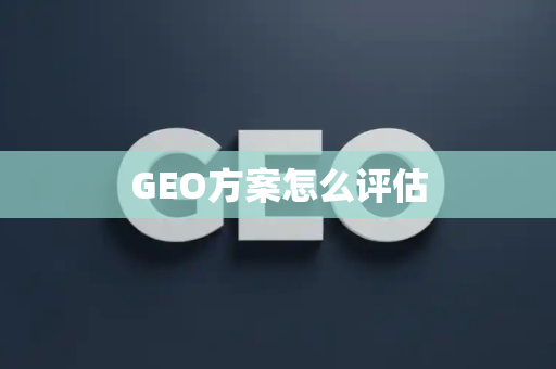 GEO方案怎么评估