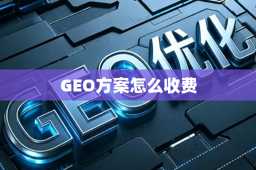 GEO方案怎么收费