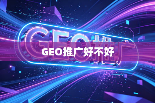 GEO推广好不好