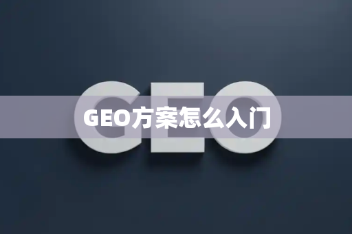GEO方案怎么入门