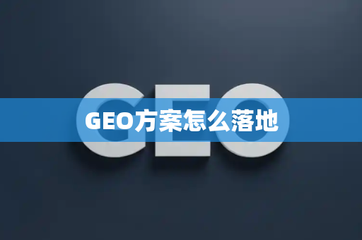 GEO方案怎么落地