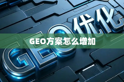 GEO方案怎么增加