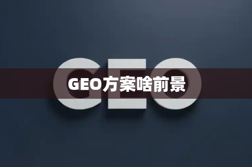 GEO方案啥前景